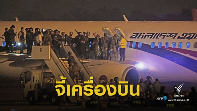 ลงจอดฉุกเฉิน! คอมมานโดปะทะผู้ก่อเหตุจี้เครื่องบินบังกลาเทศ