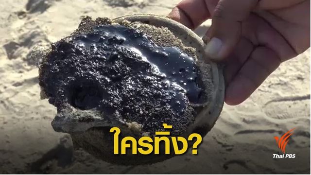 ก้อนน้ำมันปริศนา เกลื่อนชายหาดสมิหลา