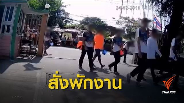 สั่งพักงาน! ลงโทษพนักงานร่วมกลุ่มวัยรุ่นบุก ร.ร.มัธยมวัดสิงห์