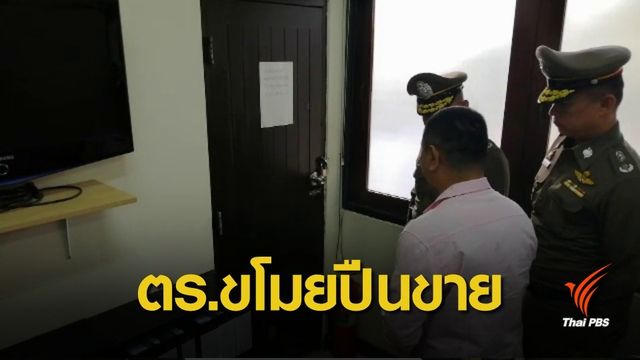 ให้ออกจากราชการ! ตร.อยุธยา ขโมยปืนสวัสดิการขาย 11 กระบอก 