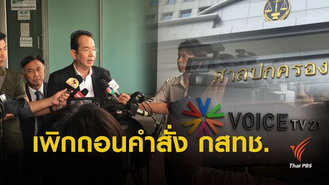 ศาลปกครอง เพิกถอนคำสั่ง กสทช. จอดำ "วอยซ์ ทีวี" 