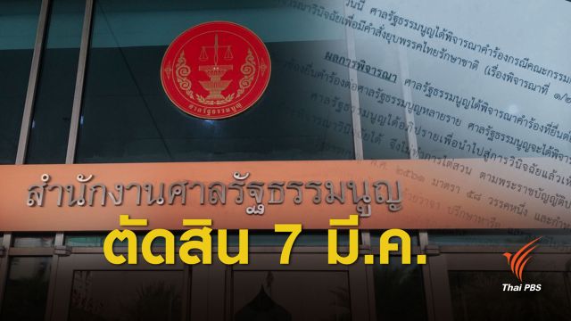 เลือกตั้ง 2562 : รู้ผล! ยุบ-ไม่ยุบพรรคไทยรักษาชาติ 7 มี.ค.นี้ 