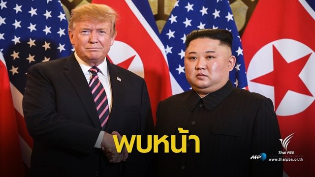 "ทรัมป์-คิม" จับมือ เปิดฉากประชุมสุดยอดผู้นำครั้งที่ 2