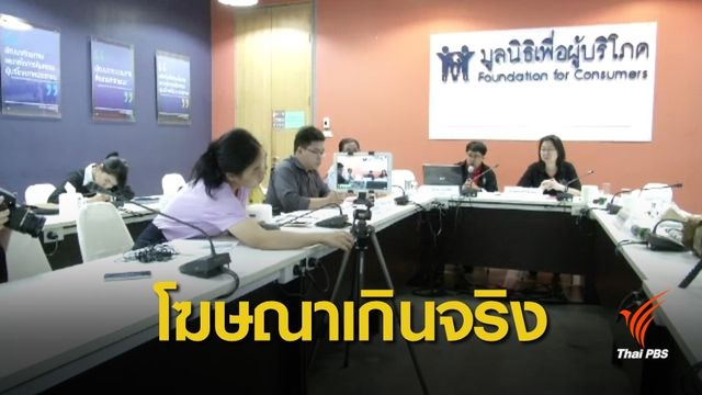 พบขายสินค้าออนไลน์โฆษณาเกินจริง 753 รายการ 
