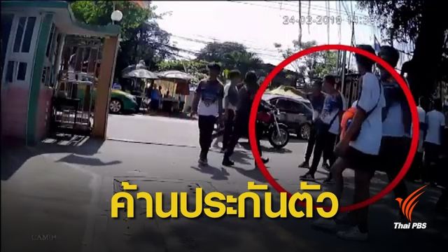 ค้านประกัน 24 ผู้ต้องหา บุก รร.มัธยมวัดสิงห์ 