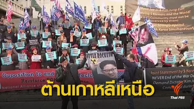 ชาวเกาหลีใต้-ผู้แปรพักตร์เตือนสหรัฐฯ อย่าหลงกล "คิม จองอึน"