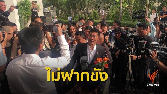 อัยการเลื่อนพิจารณาคดี "ธนาธร" ไลฟ์วิจารณ์พลังดูด คสช. 
