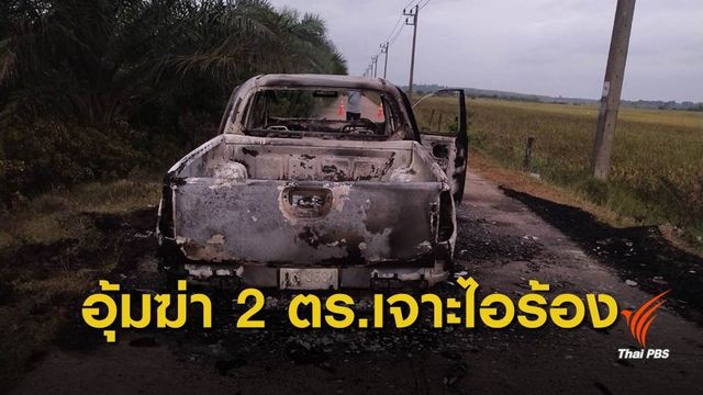 อุ้ม 2 ตร.เจาะไอร้อง จ.นราธิวาส สังหารทิ้งศพริมคูน้ำ 
