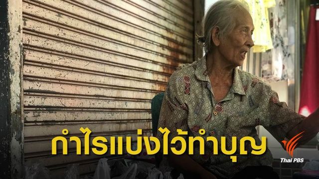 ยายจำปีอายุ 79 ปี นั่งรถไฟจากนครสวรรค์เข้ากรุงเทพฯ ขายผัก-ผลไม้ไม่มีวันหยุด