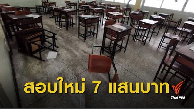 ตั้งงบ 700,000 บาท สอบใหม่ PAT5 สนามสอบ รร.มัธยมวัดสิงห์ 
