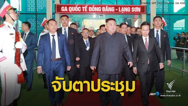 พร้อมเจอกัน 2 ผู้นำ "ทรัมป์-คิม" หารือปลดอาวุธนิวเคลียร์