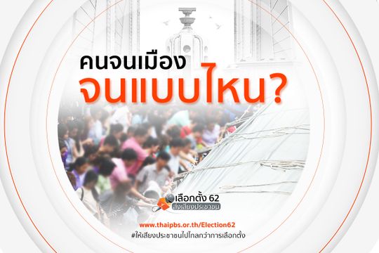"คนจนเมือง" จนแบบไหน?