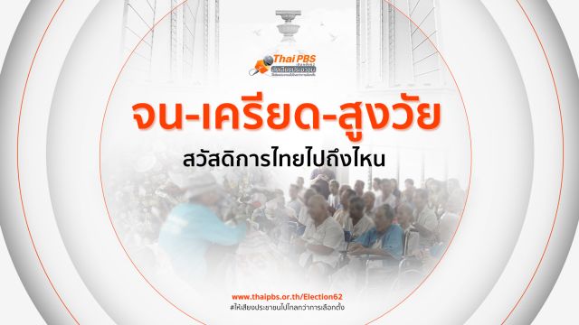จน-เครียด-สูงวัย สวัสดิการไทยไปถึงไหน...
