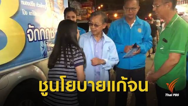 "ชวน" ช่วยลูกพรรคหาเสียง จ.ชลบุรี 