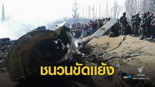 ย้อนปม 72 ปีความขัดแย้งดินแดน "แคชเมียร์"