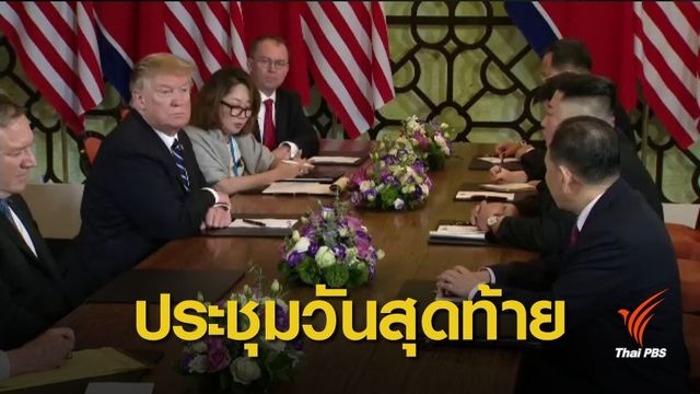 คาด "ทรัมป์-คิม" บรรลุข้อตกลงยุติสงครามเกาหลี-ปลดนิวเคลียร์ 