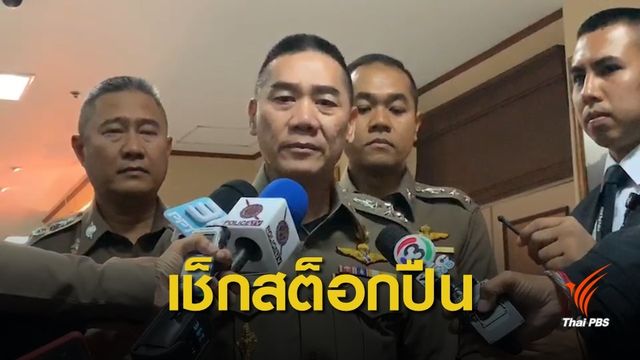 ผบ.ตร.สั่งเช็กสต็อกปืนทุกพื้นที่รายงาน 15 มี.ค.นี้