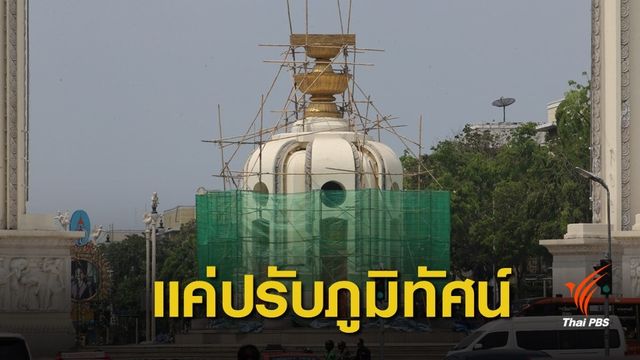 ไร้นัยการเมือง ! กทม.แจงปรับปรุงทาสี อนุสาวรีย์ประชาธิปไตย 