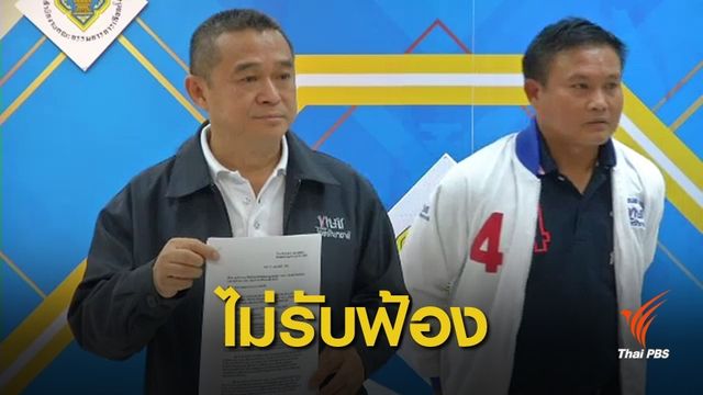 ศาลไม่รับคำฟ้อง "เรืองไกร" ขอถอนมติยุบไทยรักษาชาติ
