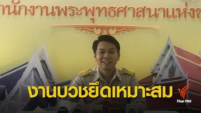 มติ มส.ไม่ห้ามใช้เครื่องขยายเสียงงานบวช ยึดเหมาะสม 