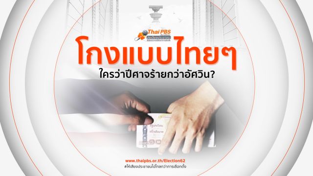 โกงแบบไทยๆ  ใครว่าปีศาจร้ายกว่าอัศวิน?