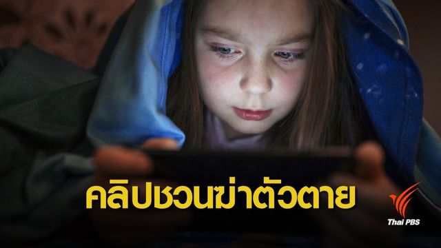เตือนผู้ปกครอง ระวัง  "Momo Challenge"  ชวนเด็กฆ่าตัวตายในยูทูป