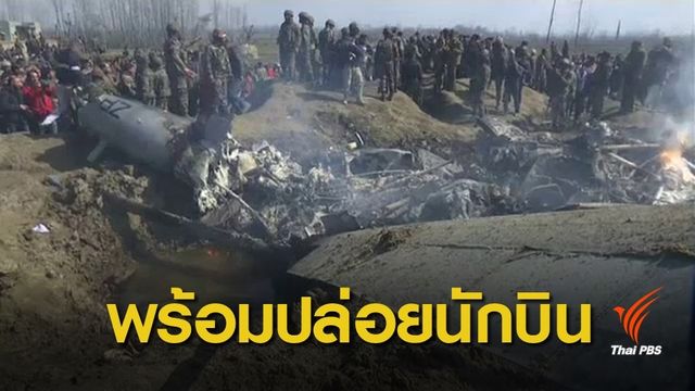 ปากีสถานเตรียมปล่อยตัวนักบินอินเดีย หวังลดตึงเครียด