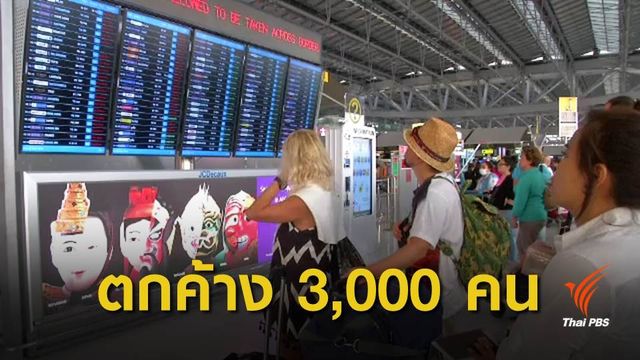 การบินไทยเร่งระบายผู้โดยสารตกค้าง คาดใช้เวลา 2-3 วัน 