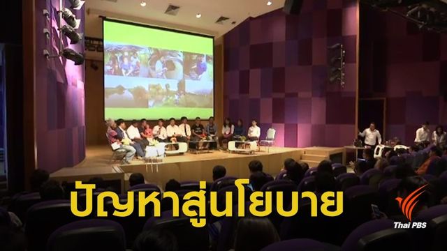 สะท้อนเสียงเยาวชนกับสิทธิชุมชนสู่นโยบายพรรคการเมือง
