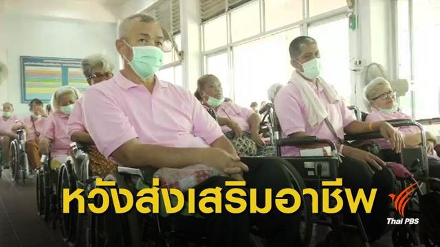 เสียงสะท้อนผู้พิการต่อการเลือกตั้ง 