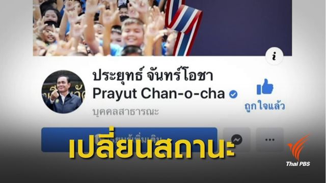 "พล.อ.ประยุทธ์" เปลี่ยนสถานะเฟซบุ๊กเป็นบุคคลสาธารณะ