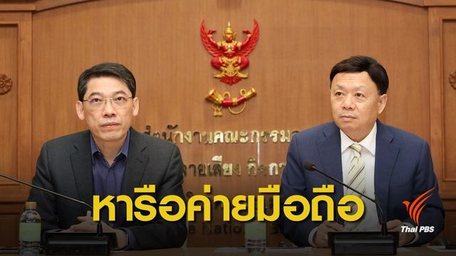 กสทช.หารือโอเปอเรเตอร์เตรียมพร้อมงานพระราชพิธีบรมราชาภิเษก