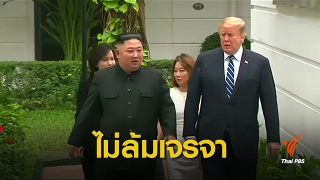 นักวิเคราะห์เชื่อเจรจา "คิม-ทรัมป์" ไม่ล้มเหลว แม้ประชุมล่ม
