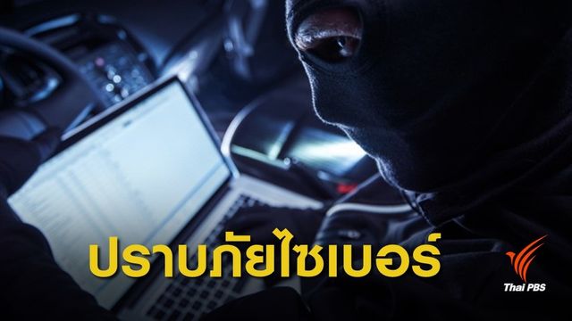 เปิดร่าง พ.ร.บ.รักษาความมั่นคงปลอดภัย ขจัดอาชญากรไซเบอร์