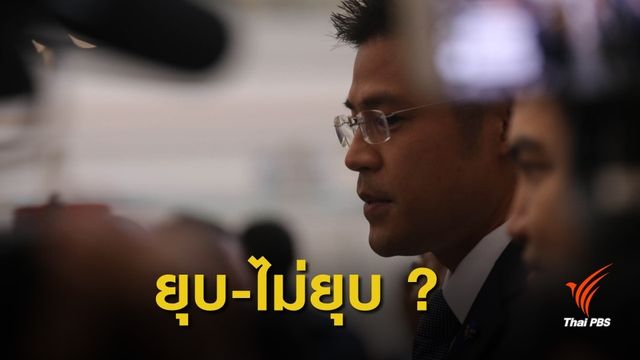 เลือกตั้ง 2562 : จับตา ยุบ-ไม่ยุบ 15 พรรคการเมือง