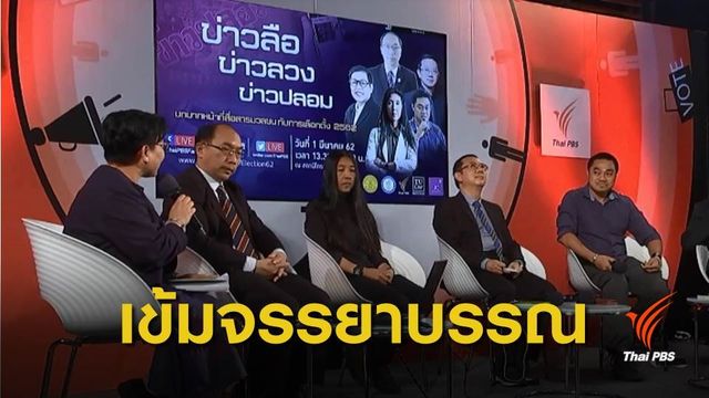 สื่อ “ทำงานหนัก-ยึดจรรยาบรรณ” กรองข่าวลือช่วงใกล้เลือกตั้ง