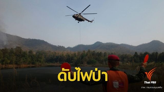 ทส.ส่งเฮลิคอปเตอร์ บินหาแหล่งน้ำช่วยดับไฟเหนือ 