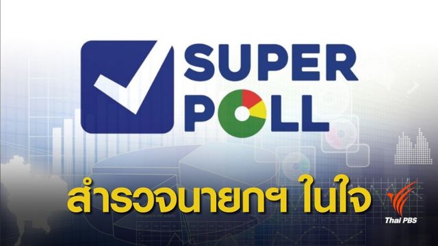 ซูเปอร์โพล สำรวจ ถ้าคนไทยหลายใจ ใครเหมาะนายกฯ ศึกเลือกตั้ง 62