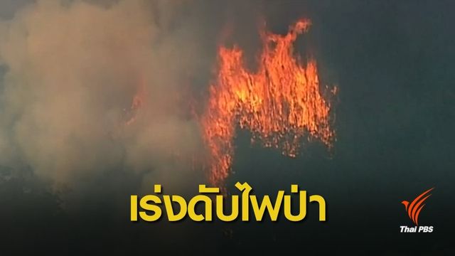 "ออสเตรเลีย" ระดมกำลังเจ้าหน้าที่ดับไฟป่า