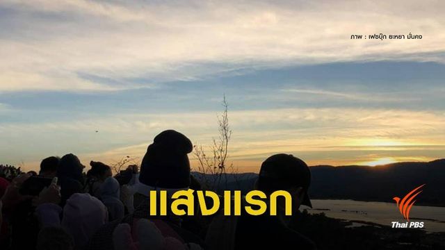 โซเชียลประทับใจ “แสงแรก" แห่งปี 2562