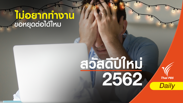 เคยเป็นไหม “ซึมเศร้า” หลังวันหยุดยาว  