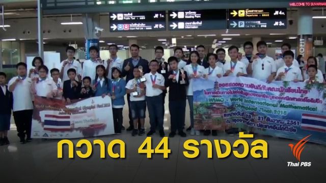 เด็กไทยไม่แพ้ชาติใดในโลก คว้า 44 รางวัล คณิตศาสตร์โอลิมปิก