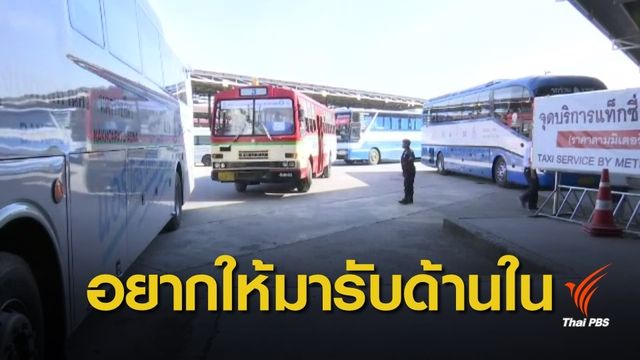 "แท็กซี่" ไม่พอรับผู้โดยสารในสถานีขนส่งหมอชิต 2 