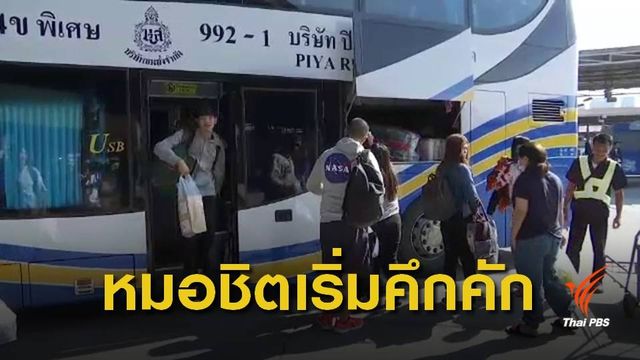 บขส.คาดประชาชนกลับกรุงเทพฯ วันนี้ 1.2 แสนคน 