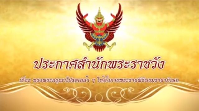 ประกาศสำนักพระราชวัง ตั้งการพระราชพิธีบรมราชาภิเษก 4-6 พ.ค.นี้
