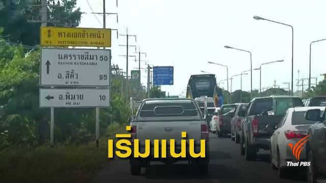 จนท.เร่งระบายรถช่วง ถ.มิตรภาพ-โคราช ประชาชนทยอยกลับ กทม.