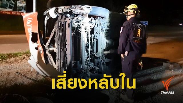 อุบัติเหตุปีใหม่ยอดตายพุ่ง 314 คนบาดเจ็บ 2,848 คน