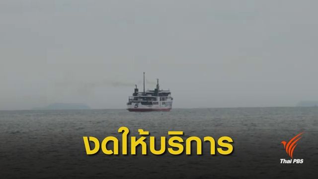3-4 ม.ค.นี้ เรือเฟอร์รีงดเดินเรือข้ามเกาะสมุย