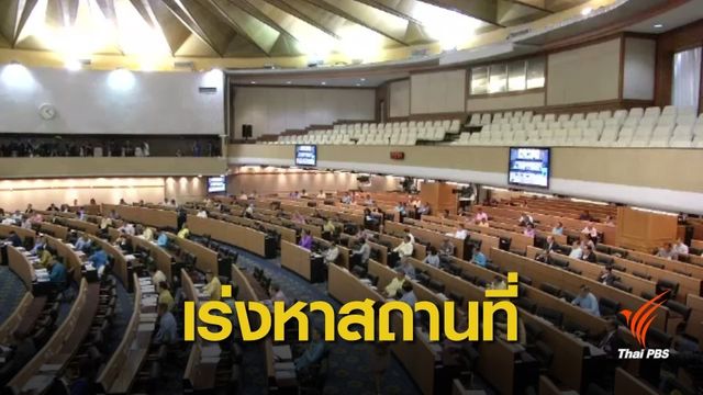 สนช.หาสถานที่ประชุมรองรับสภาชุดใหม่