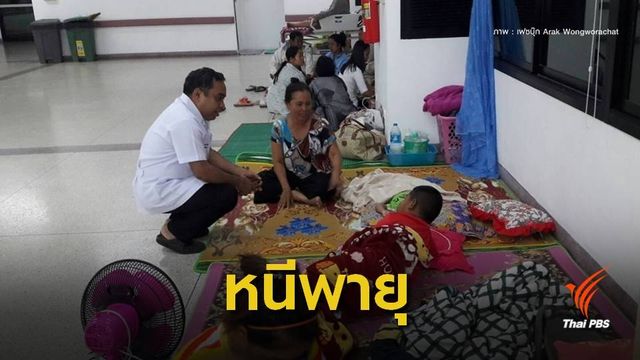 "หนีพายุ" ผู้สูงอายุ-ผู้ป่วย-เด็ก เริ่มทยอยเข้าศูนย์อพยพรพ.สิชล 
